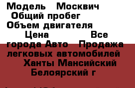  › Модель ­ Москвич 2141 › Общий пробег ­ 26 000 › Объем двигателя ­ 1 700 › Цена ­ 55 000 - Все города Авто » Продажа легковых автомобилей   . Ханты-Мансийский,Белоярский г.